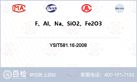 F、Al、Na、SiO2、Fe2O3、SO42-、P2O5检测
