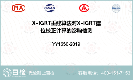 X-IGRT重建算法对X-IGR
