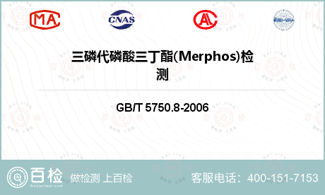 三磷代磷酸三丁酯(Merphos
