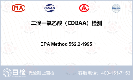 二溴一氯乙酸（CDBAA）检测