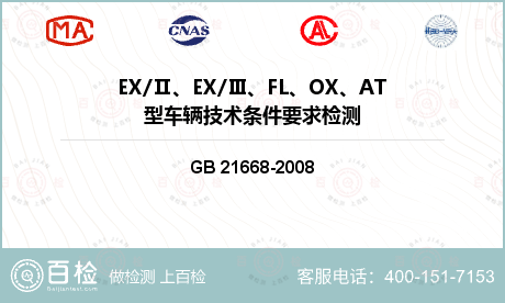 EX/Ⅱ、EX/Ⅲ、FL、OX、AT型车辆技术条件要求检测