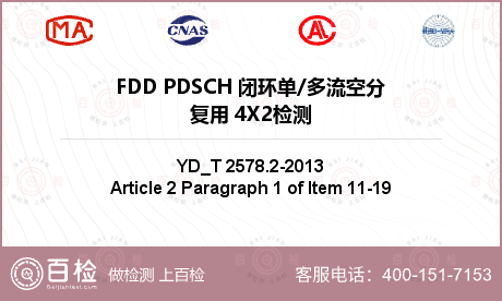 FDD PDSCH 闭环单/多流空分复用 4X2检测