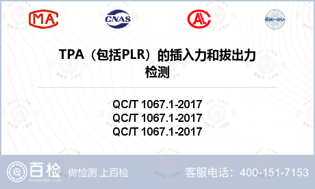 TPA（包括PLR）的插入力和拔