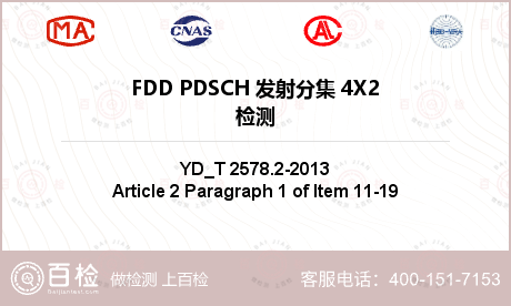 FDD PDSCH 发射分集 4