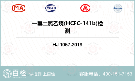 一氟二氯乙烷(HCFC-141b