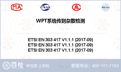 WPT系统传到杂散检测