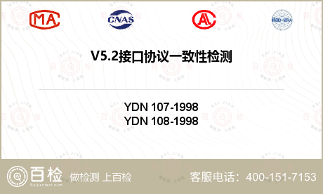 V5.2接口协议一致性检测
