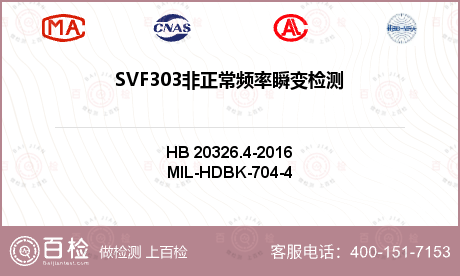 SVF303非正常频率瞬变检测