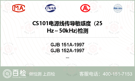 CS101电源线传导敏感度  (