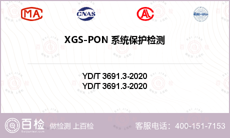XGS-PON 系统保护检测