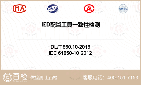 IED配置工具一致性检测