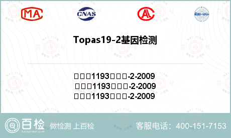 Topas19-2基因检测