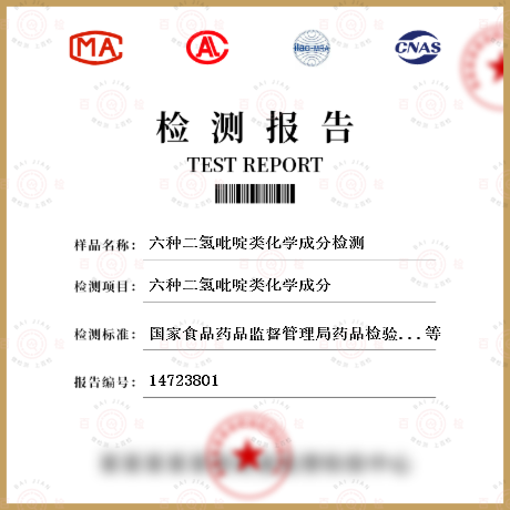 六种二氢吡啶类化学成分检测