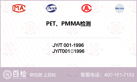 PET、PMMA检测