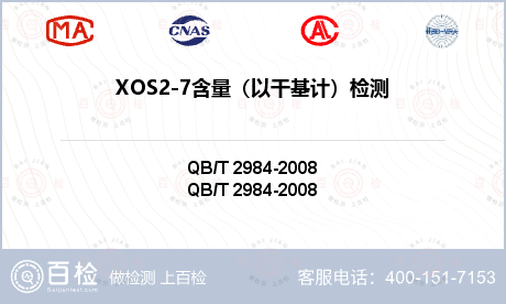 XOS2-7含量（以干基计）检测