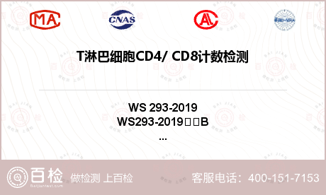 T淋巴细胞CD4/ CD8计数检