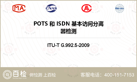 POTS 和 ISDN 基本访问分离器检测