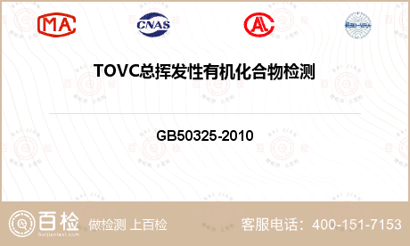 TOVC总挥发性有机化合物检测