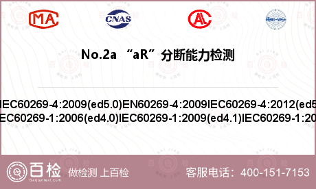 No.2a “aR”分断能力检测