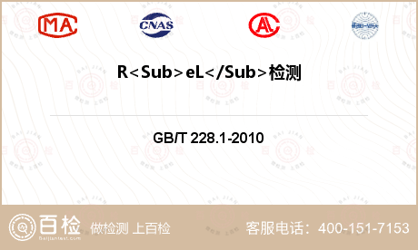 R<Sub>eL</Sub>检测