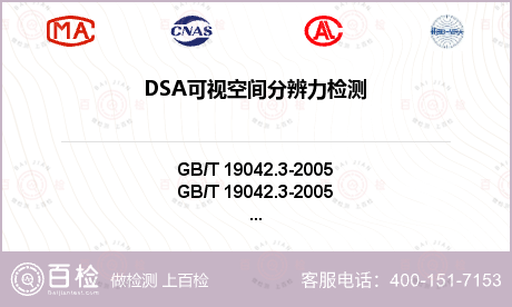 DSA可视空间分辨力检测