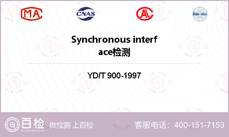 Synchronous interface检测
