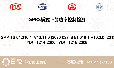 GPRS模式下的功率控制检测