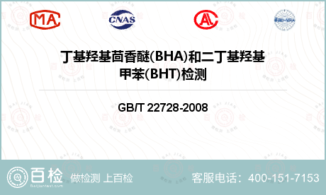 丁基羟基茴香醚(BHA)和二丁基