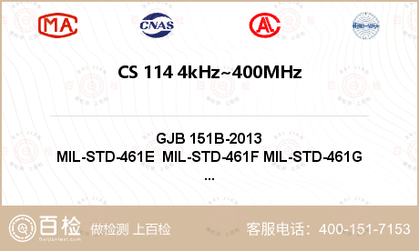 CS 114 4kHz~400MHz  电缆束注入传导敏感度检测