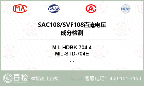 SAC108/SVF108
直流电压成分检测