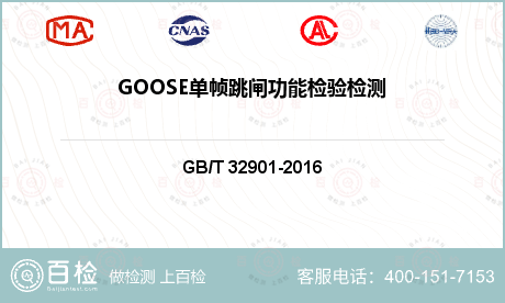 GOOSE单帧跳闸功能检验检测