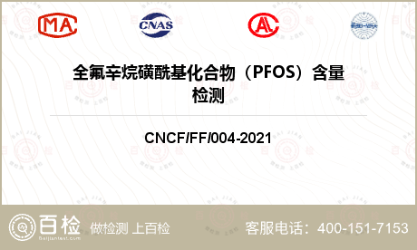 全氟辛烷磺酰基化合物（PFOS）含量检测
