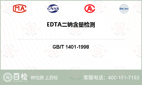 EDTA二钠含量检测