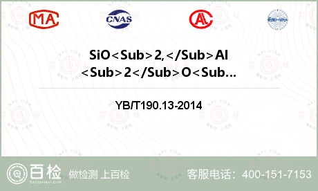 SiO<Sub>2,</Sub>Al<Sub>2</Sub>O<Sub>3,</Sub>CaO,MgO,TFe检测