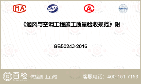 《通风与空调工程施工质量验收规范》附录B5GB50243-2002检测