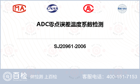 ADC零点误差温度系数检测