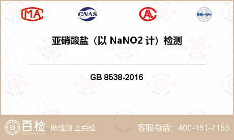 亚硝酸盐（以 NaNO2 计）检测