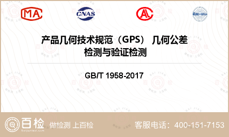 产品几何技术规范（GPS） 几何公差 检测与验证检测