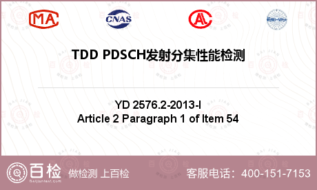 TDD PDSCH发射分集性能检测