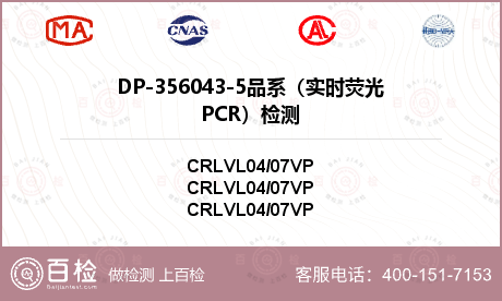 DP-356043-5品系（实时荧光PCR）检测
