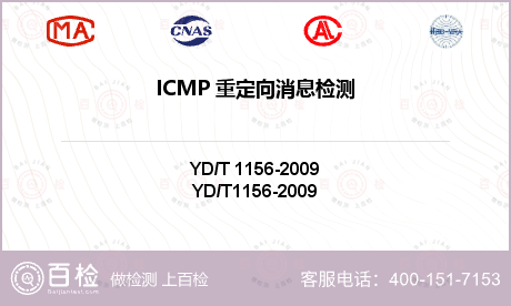 ICMP 重定向消息检测
