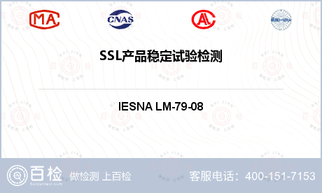 SSL产品稳定试验检测