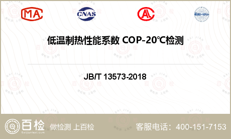 低温制热性能系数 COP-20℃