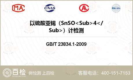 以硫酸亚锡（SnSO<Sub>4