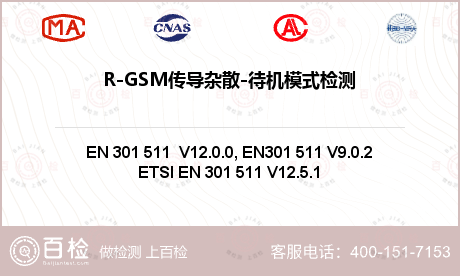 R-GSM传导杂散-待机模式检测