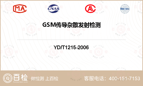 GSM传导杂散发射检测