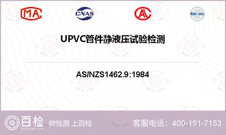 UPVC管件静液压试验检测