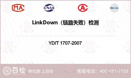 LinkDown（链路失败）检测