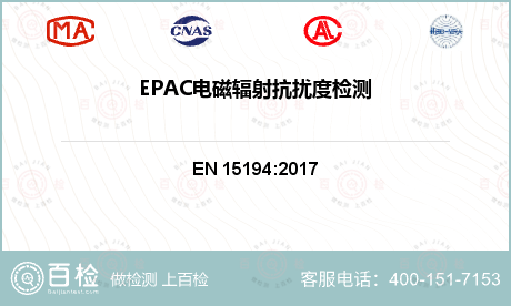 EPAC电磁辐射抗扰度检测