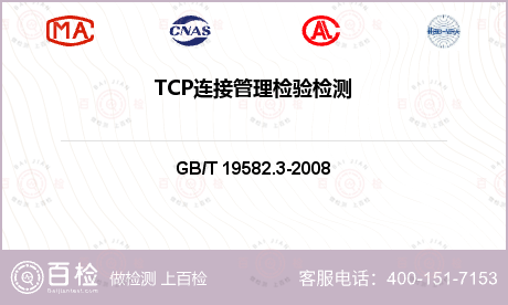TCP连接管理检验检测